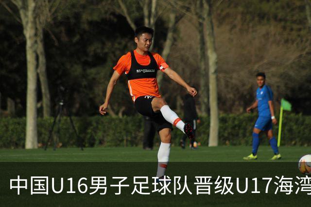 中国U16男子足球队晋级U17海湾杯半决赛分析