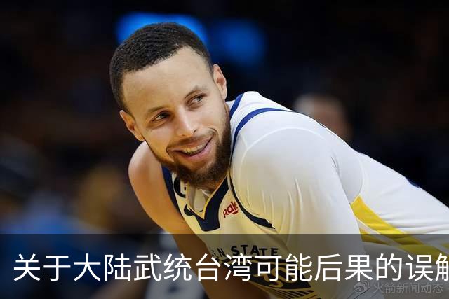 关于大陆武统台湾可能后果的误解与事实分析