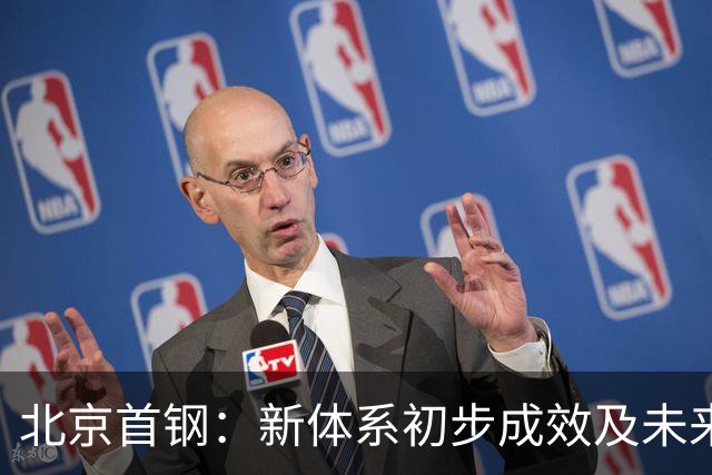 北京首钢：新体系初步成效及未来发展策略分析
