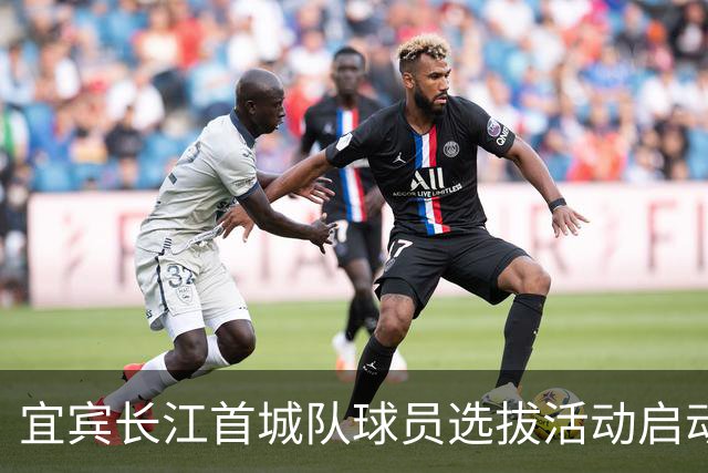 宜宾长江首城队球员选拔活动启动