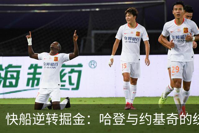 快船逆转掘金：哈登与约基奇的统计对决分析