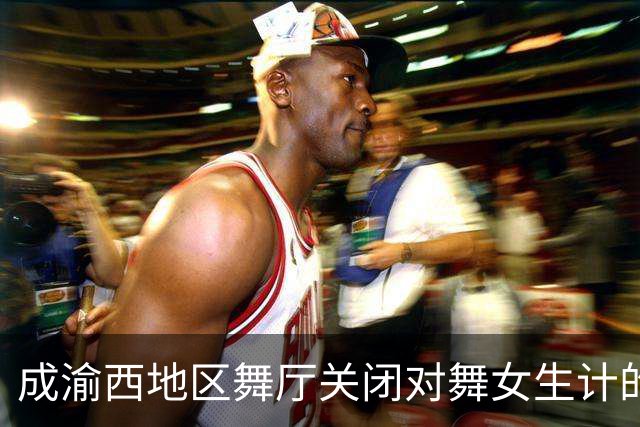 成渝西地区舞厅关闭对舞女生计的影响分析