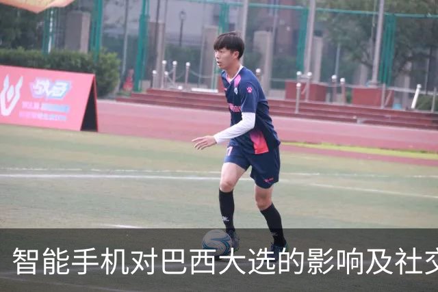 智能手机对巴西大选的影响及社交媒体平台的建议