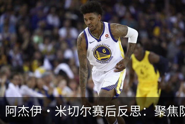 阿杰伊·米切尔赛后反思：聚焦防守与团队精神的提升